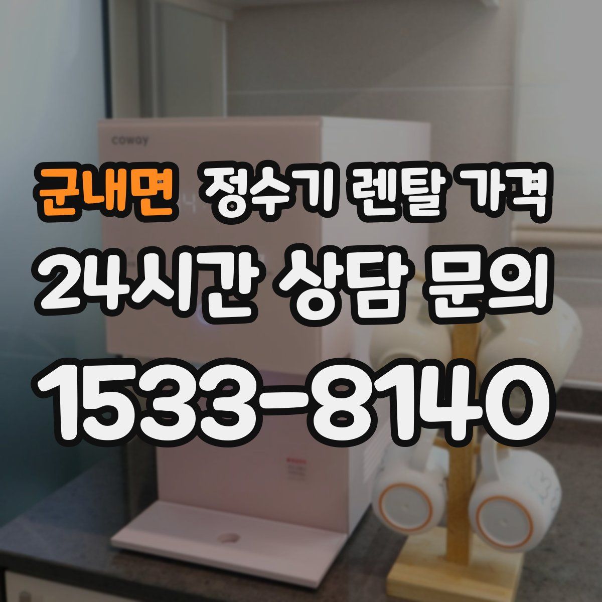 군내면 정수기 렌탈 가격