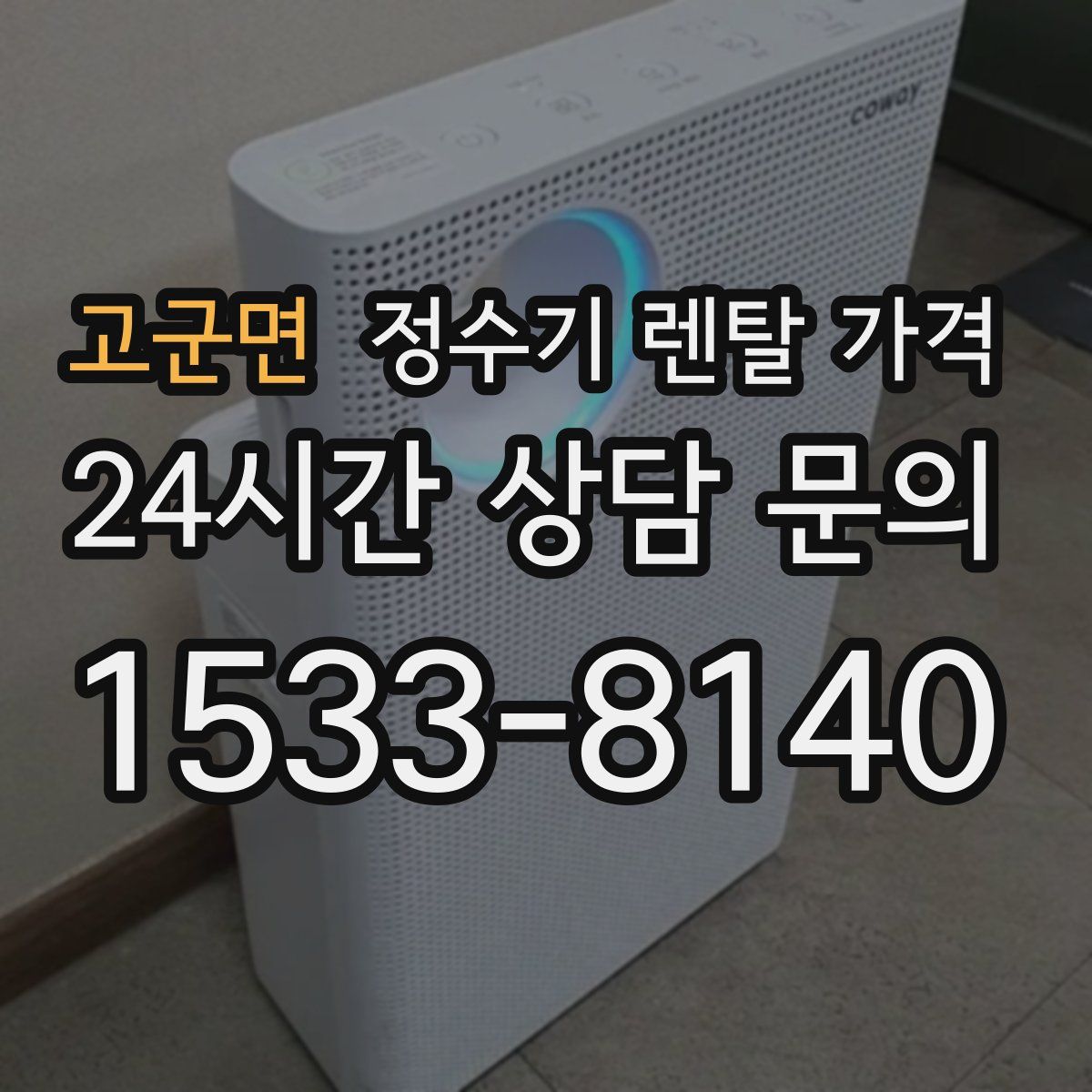 고군면 정수기 렌탈 가격