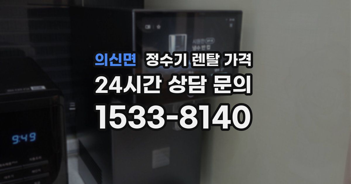 의신면 정수기 렌탈 가격
