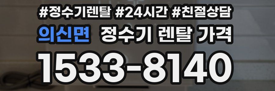 의신면 정수기 렌탈 가격