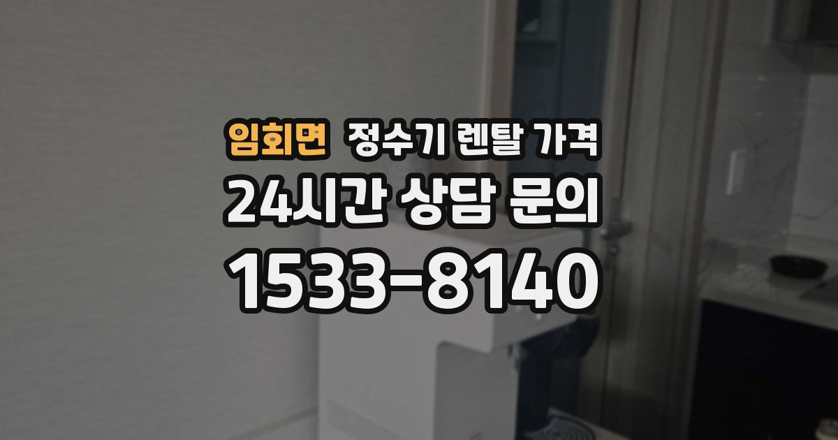 임회면 정수기 렌탈 가격