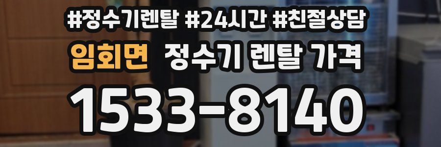 임회면 정수기 렌탈 가격