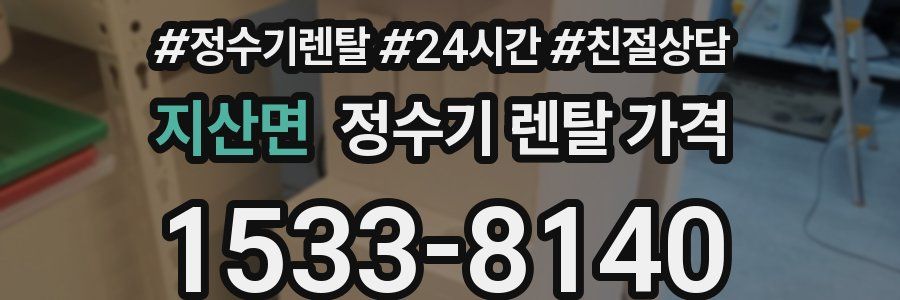 지산면 정수기 렌탈 가격