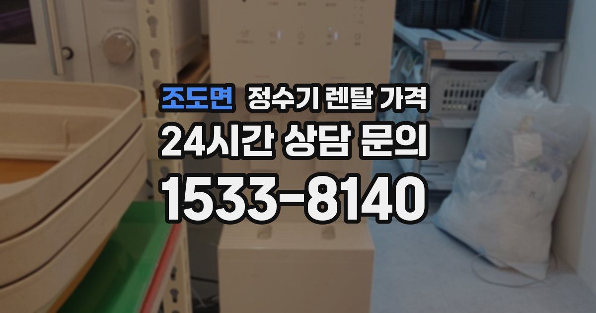 조도면 정수기 렌탈 가격