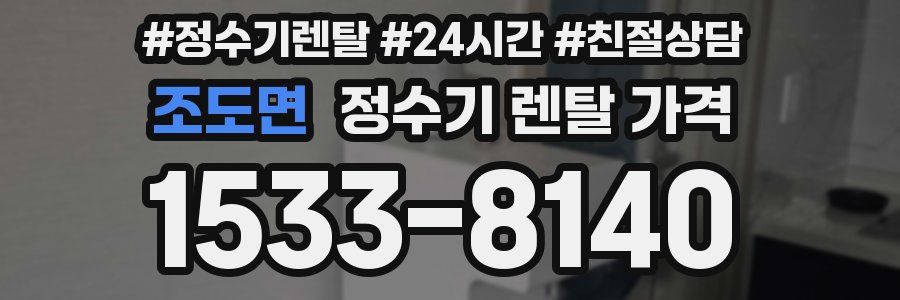 조도면 정수기 렌탈 가격