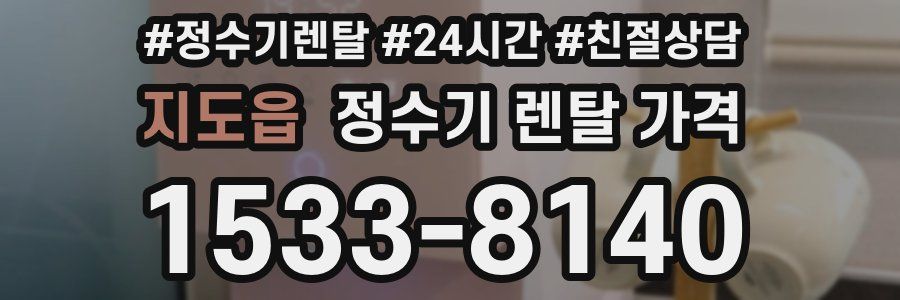 지도읍 정수기 렌탈 가격