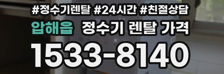 압해읍 정수기 렌탈 가격