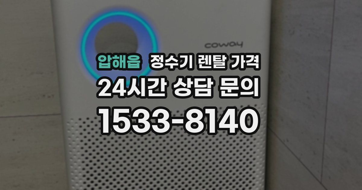 압해읍 정수기 렌탈 가격
