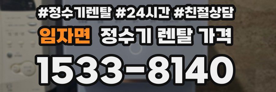 임자면 정수기 렌탈 가격