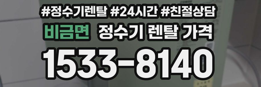 비금면 정수기 렌탈 가격