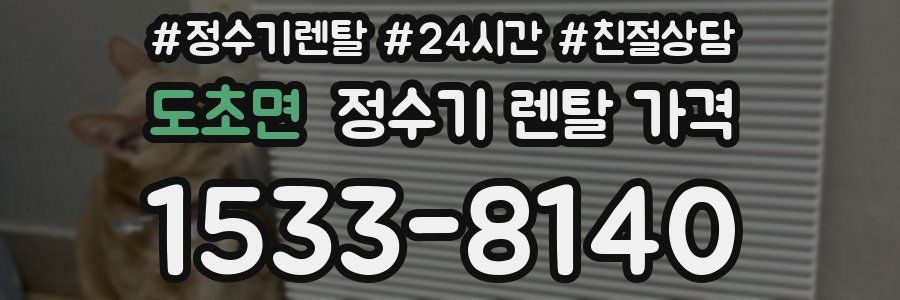 도초면 정수기 렌탈 가격