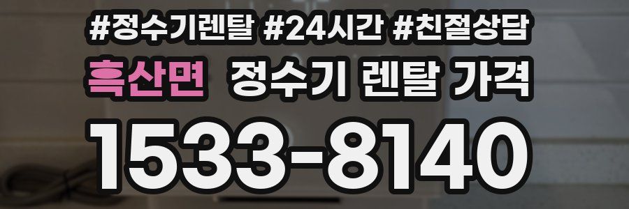 흑산면 정수기 렌탈 가격