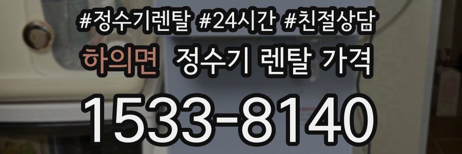 하의면 정수기 렌탈 가격