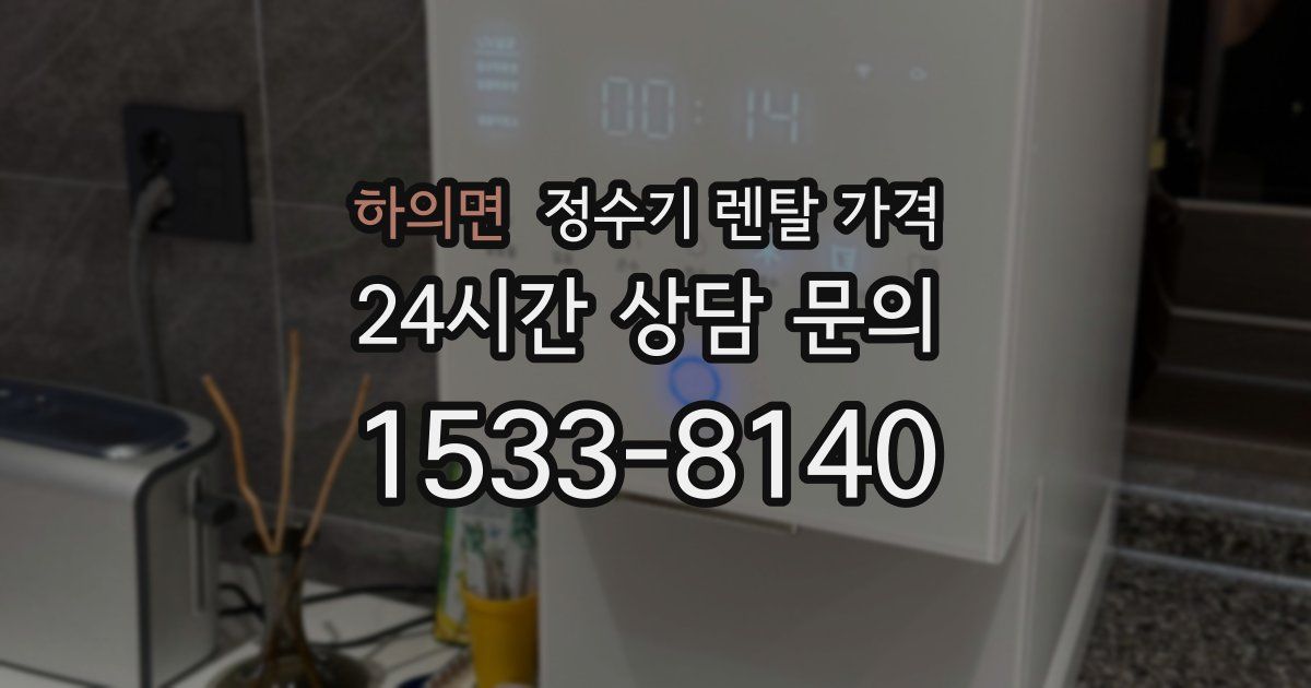 하의면 정수기 렌탈 가격
