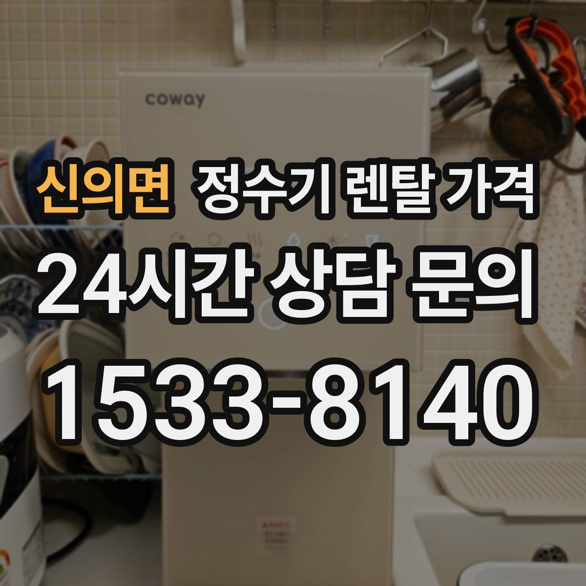신의면 정수기 렌탈 가격