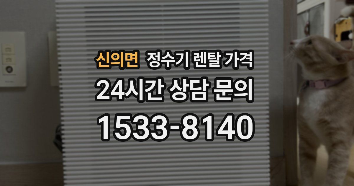 신의면 정수기 렌탈 가격