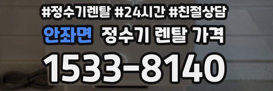 안좌면 정수기 렌탈 가격
