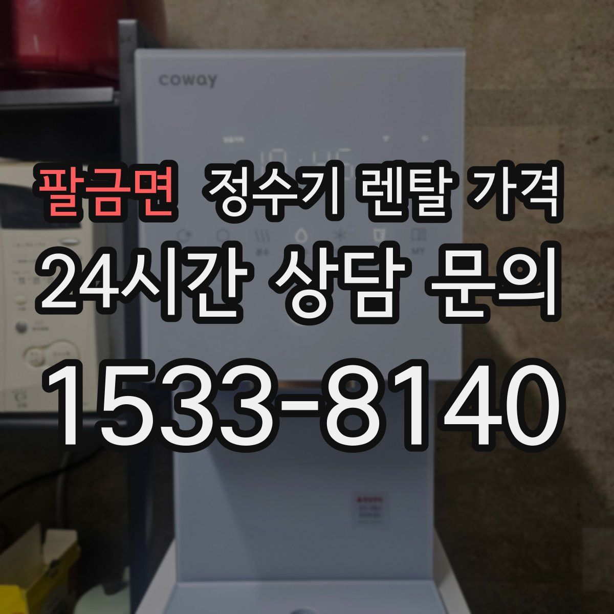 팔금면 정수기 렌탈 가격
