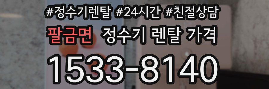 팔금면 정수기 렌탈 가격