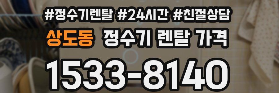 상도동 정수기 렌탈 가격