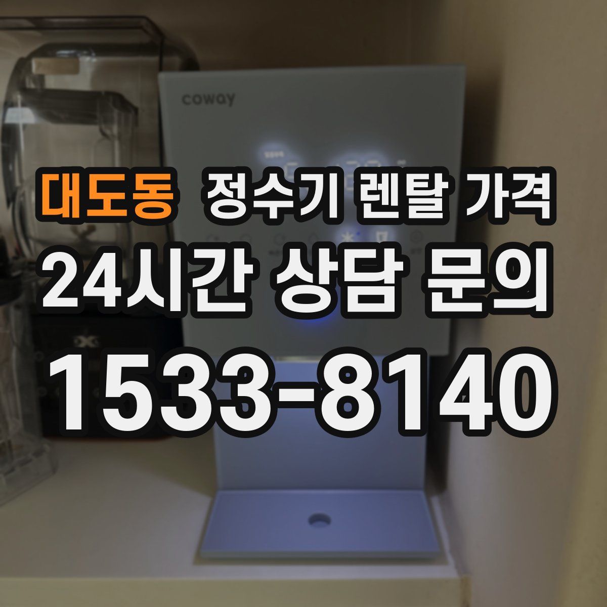 대도동 정수기 렌탈 가격