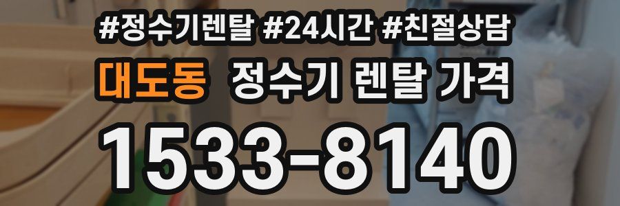 대도동 정수기 렌탈 가격