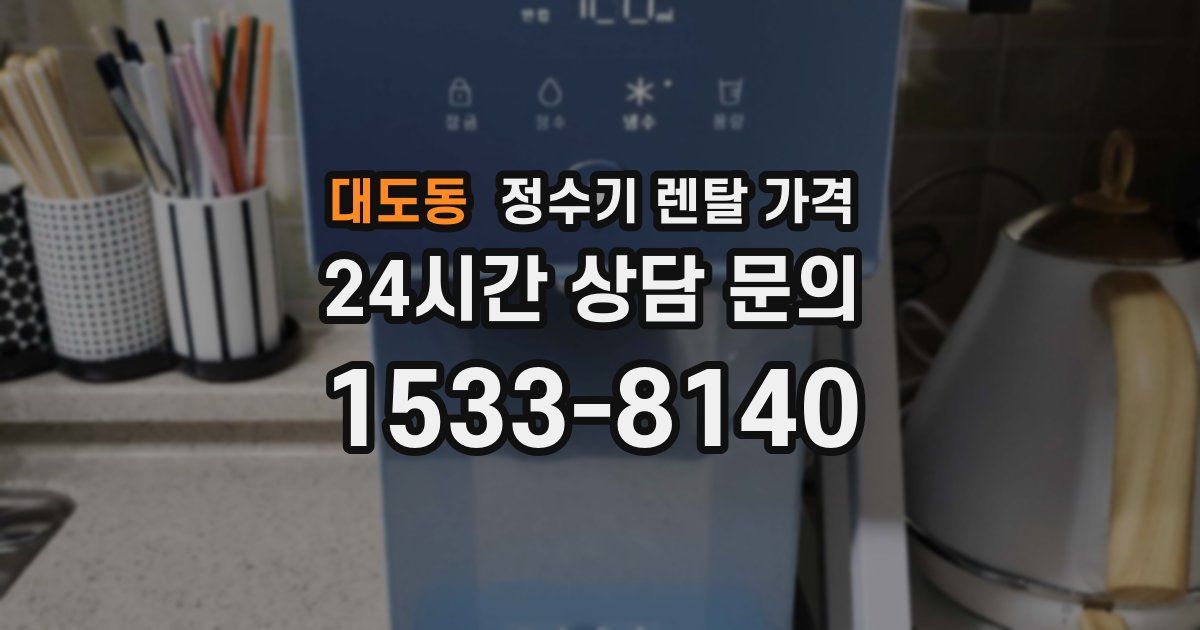 대도동 정수기 렌탈 가격