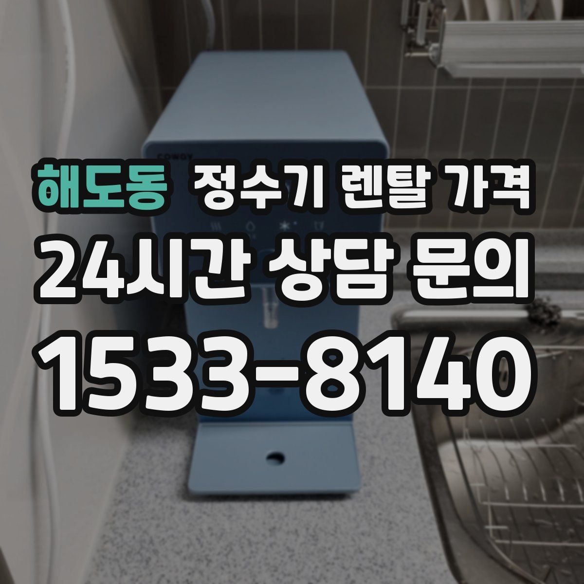 해도동 정수기 렌탈 가격