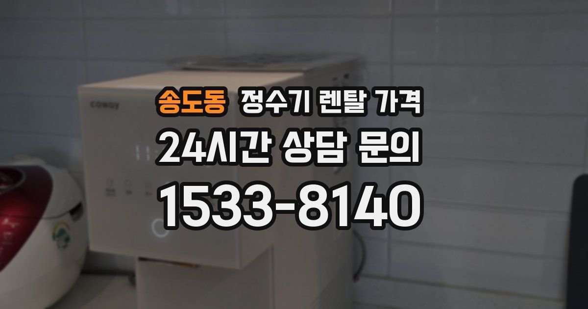 송도동 정수기 렌탈 가격