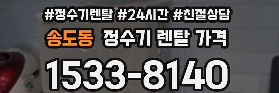 송도동 정수기 렌탈 가격