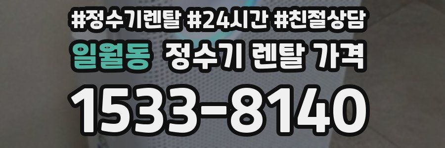 일월동 정수기 렌탈 가격