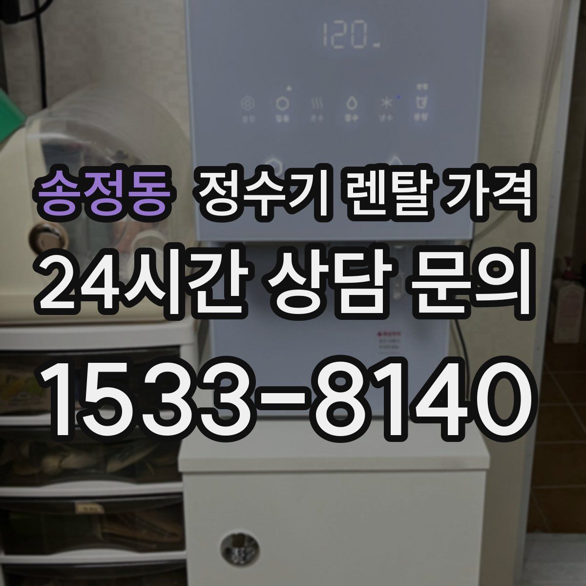 송정동 정수기 렌탈 가격