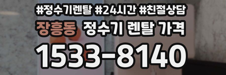 장흥동 정수기 렌탈 가격