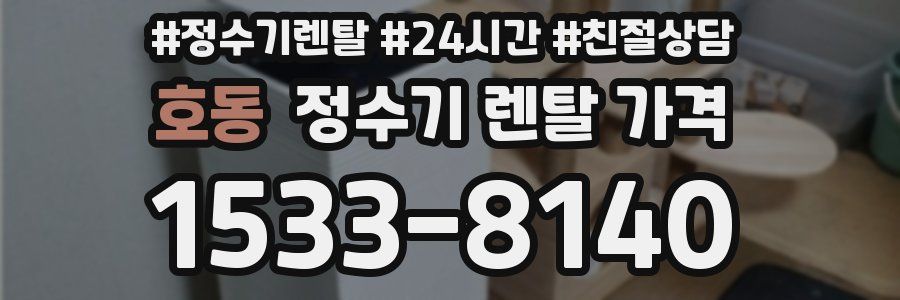 호동 정수기 렌탈 가격
