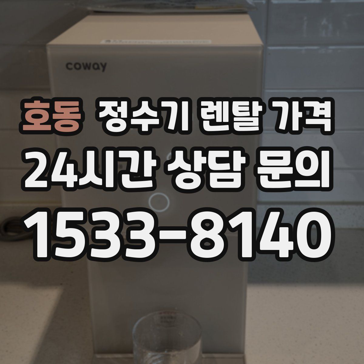 호동 정수기 렌탈 가격