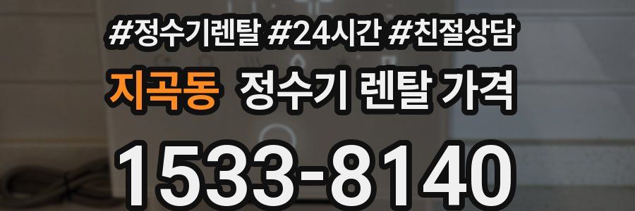 지곡동 정수기 렌탈 가격