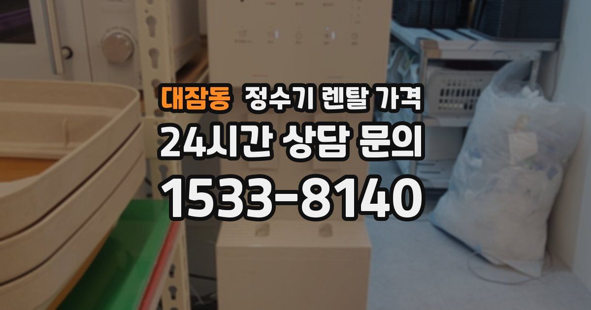 대잠동 정수기 렌탈 가격