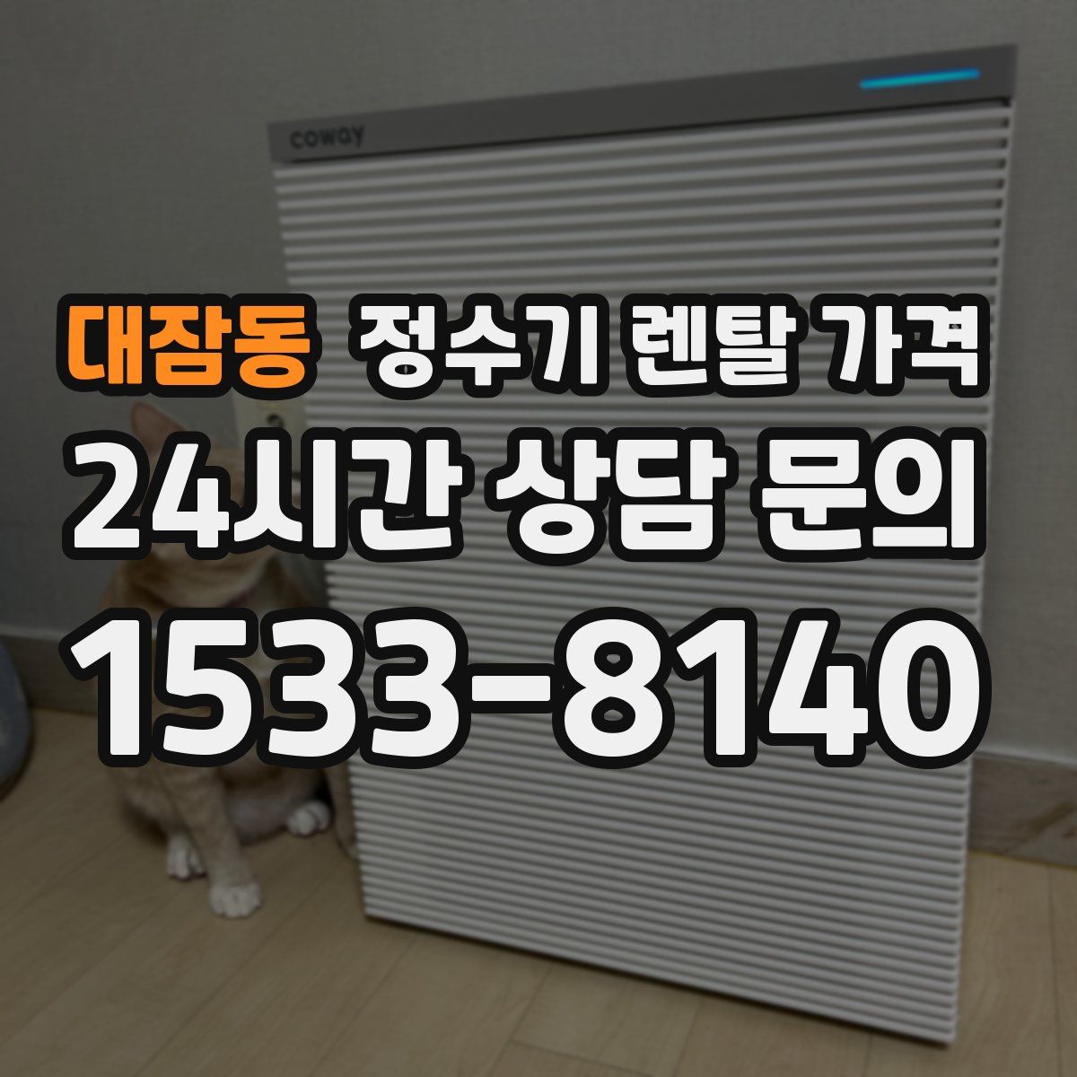 대잠동 정수기 렌탈 가격