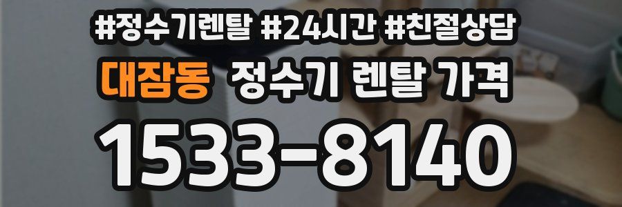 대잠동 정수기 렌탈 가격