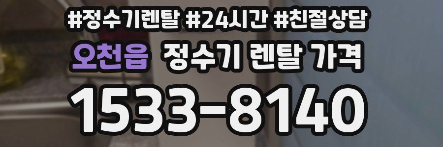 오천읍 정수기 렌탈 가격