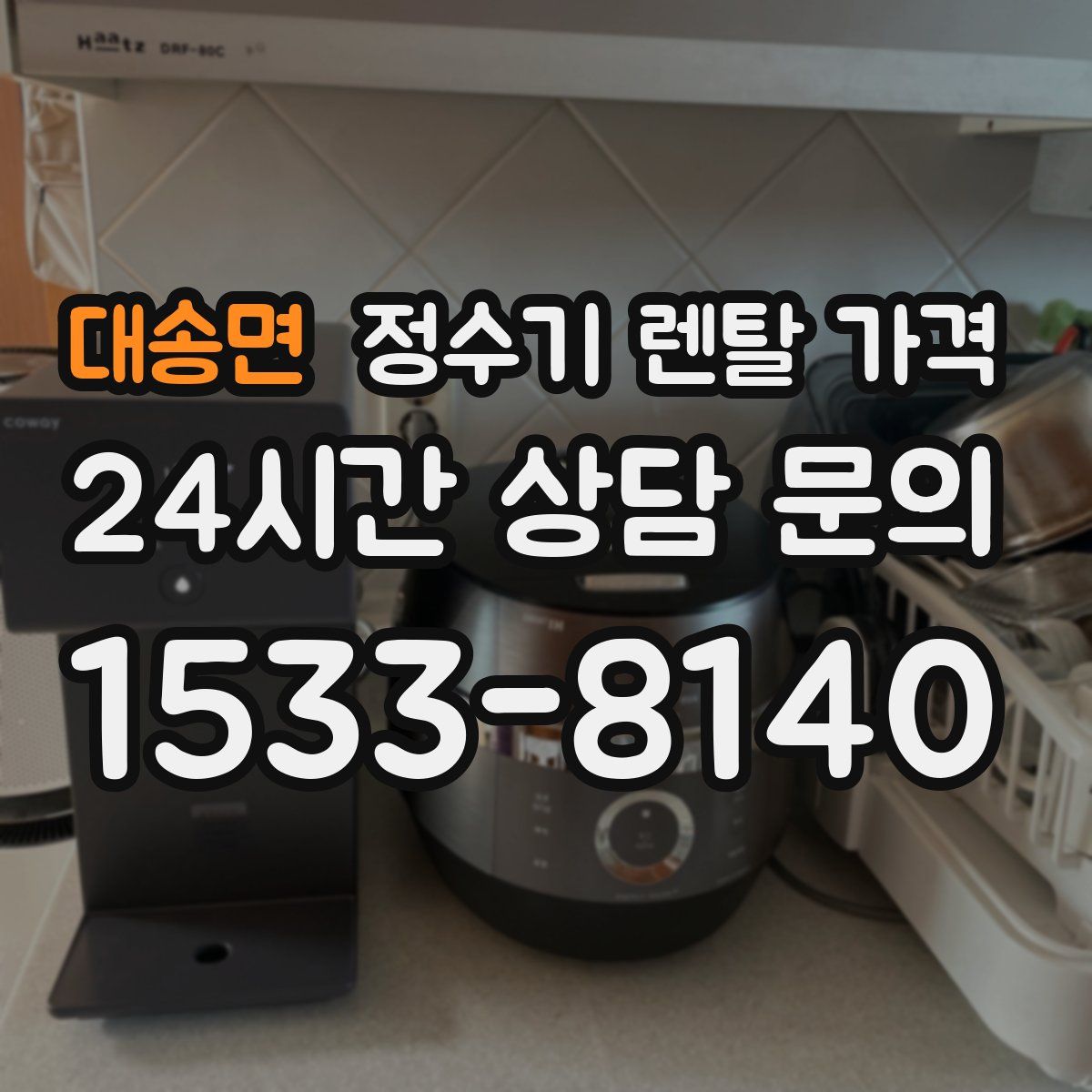 대송면 정수기 렌탈 가격