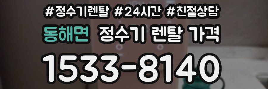 동해면 정수기 렌탈 가격