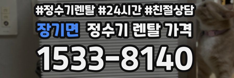 장기면 정수기 렌탈 가격