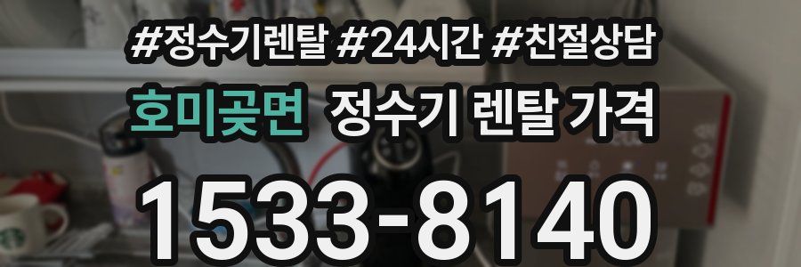 호미곶면 정수기 렌탈 가격