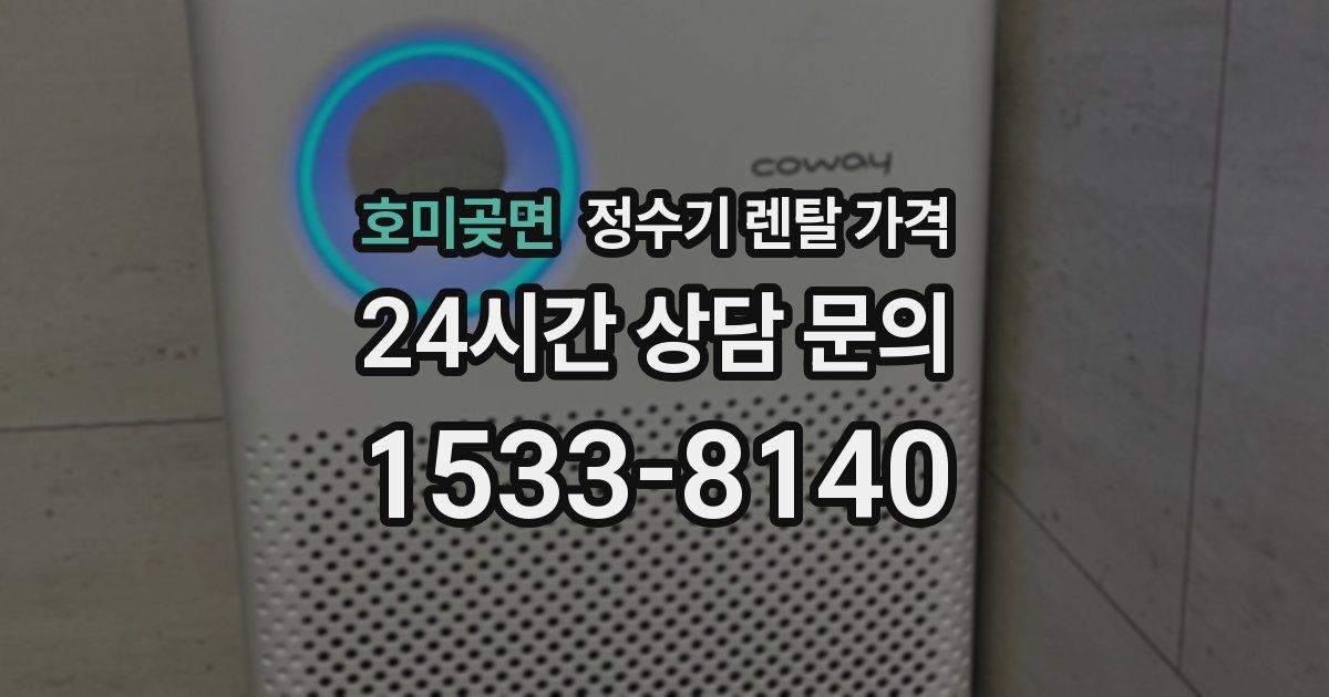 호미곶면 정수기 렌탈 가격