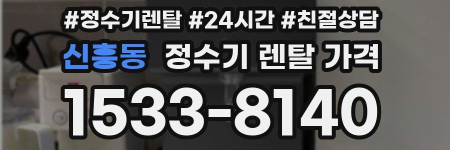 신흥동 정수기 렌탈 가격
