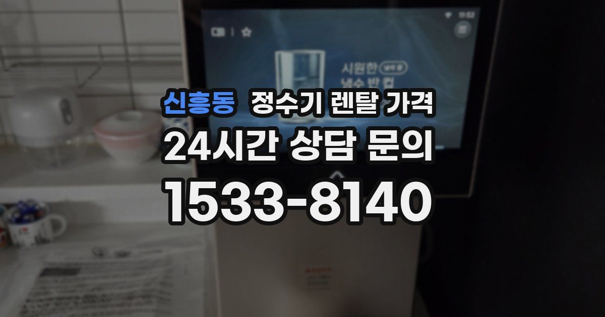 신흥동 정수기 렌탈 가격