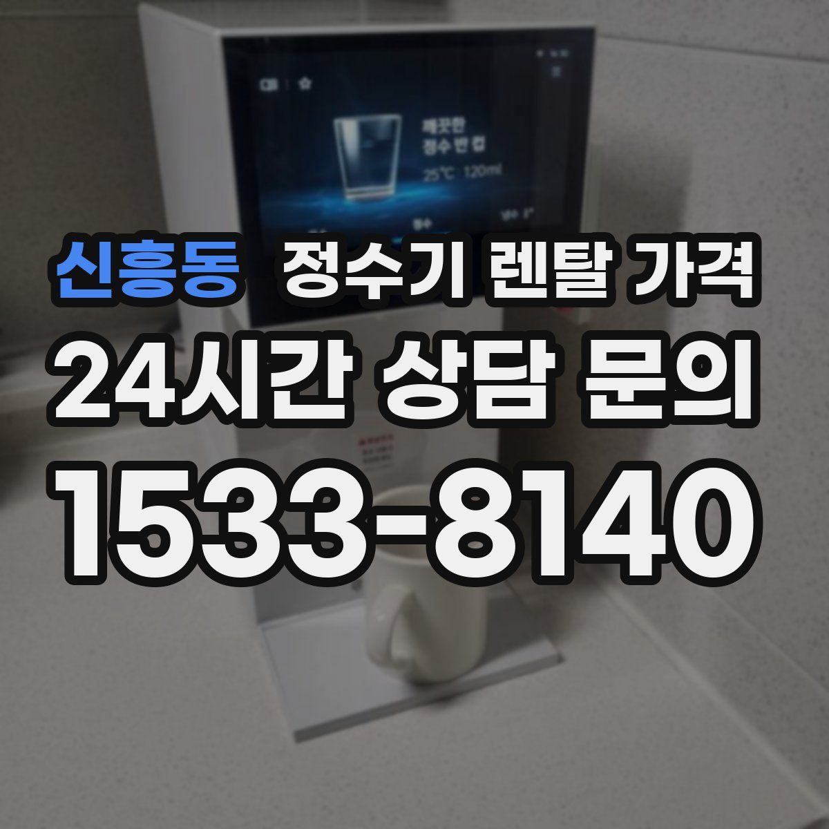 신흥동 정수기 렌탈 가격