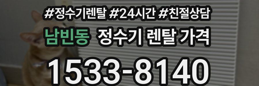 남빈동 정수기 렌탈 가격