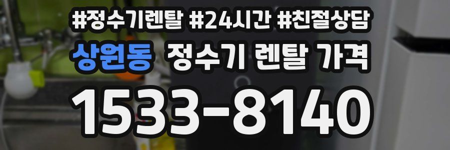상원동 정수기 렌탈 가격